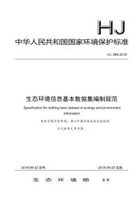 HJ 966-2018 生态环境信息基本数据集编制规范