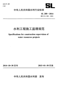 SL288-2014水利工程施工监理规范