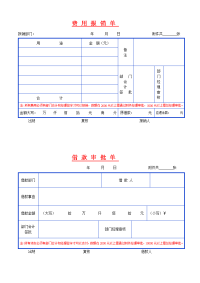费用报销单表格