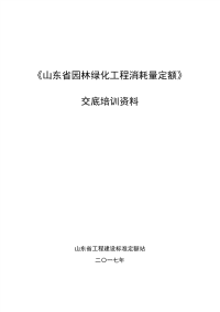 《山东省园林绿化工程消耗量定额》交底培训资料