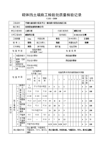 砌体挡土墙施工检验批质量检验记录