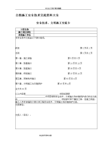 公路工程安全技术交底记录大全资料大全[1]