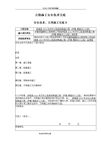 公路工程安全技术交底记录大全资料大全