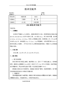 cfg桩施工技术交底记录大全