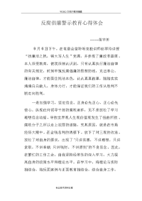 反腐倡廉警示教育心得体会