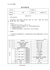 精装修工程技术交底记录大全(最全)