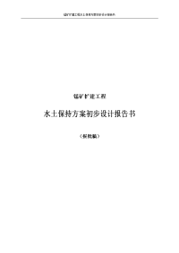 锰矿扩建工程水土保持方案初步设计报告书