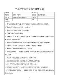 气压焊作业安全技术交底记录