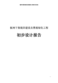 板闸干渠堤岸建设及景观绿化工程初步设计报告