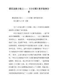 课堂急救小贴士——《小红帽》教学案例分析