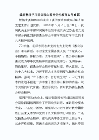 最新整理学习愚公移山精神党性教育心得6篇