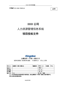 某公司人力资源信息系统项目投标文件