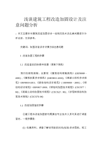 浅谈建筑工程改造加固设计及注意问题分析