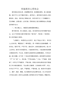 师德教育心得体会.doc