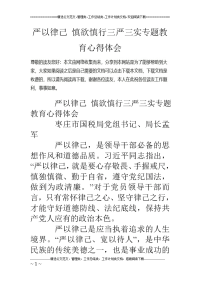 严以律己 慎欲慎行三严三实专题教育心得体会