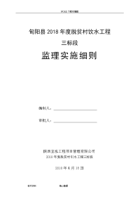 农村饮水工程监理实施细则