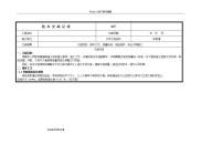 样板施工技术交底记录大全