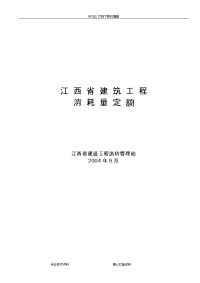 江西建筑工程消耗量定额与统一基价表