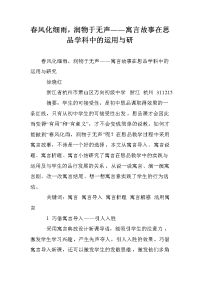 春风化细雨，润物于无声――寓言故事在思品学科中的运用与研
