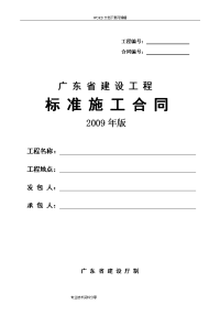 广东建设工程标准施工合同模板2009年版