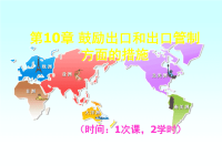 10.鼓励出口和出口管制方面的措施
