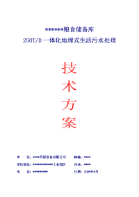 250t一体化地埋式生活污水处理技术设计方案