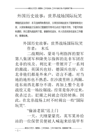 外国历史故事：世界战场国际玩笑