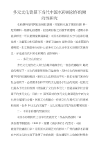 多元文化背景下当代中国水彩画创作的倾向性研究.doc