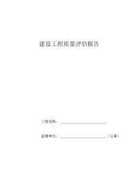 建设工程质量评估报告(新).doc