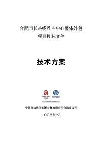 xxxx呼叫中心整体外包项目投标文件(技术方案)