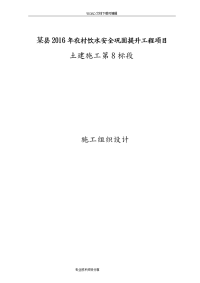 某县我国农村饮水安全土建工程施工设计方案