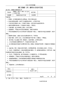 施工机械安全技术交底记录大全