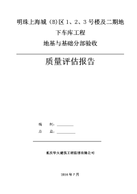 监理基础质量评估报告