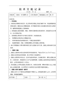 框架混凝土技术交底记录大全