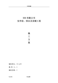 室外给排水与采暖工程施工组织设计方案