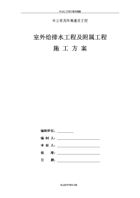 室外给排水工程与附属工程施工组织设计方案