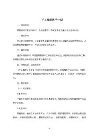 手工编织教学大纲、计划