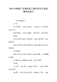 2013年新版三年级英语上册单词句子短语期末总复习