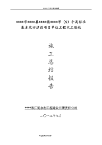 高标准基本农田项目施工总结报告