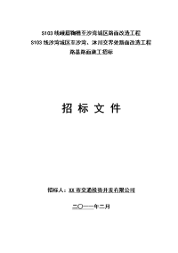 路基路面施工招标文件