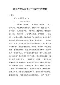 德育教育心得体会-“问题生”的教育