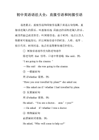 初中英语语法大全：直接引语和间接引语