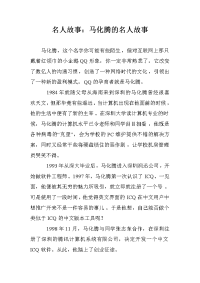 名人故事：马化腾的名人故事