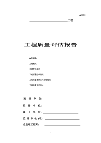 改造工程质量评估报告.doc