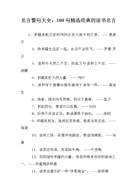 名言警句大全：100句精选经典的读书名言