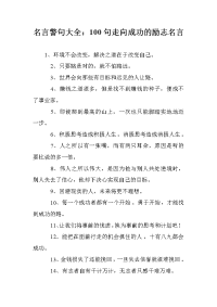 名言警句大全：100句走向成功的励志名言