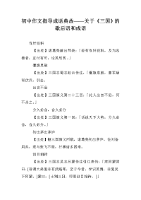 初中作文指导成语典故——关于《三国》的歇后语和成语