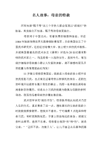 名人故事：母亲的特赦