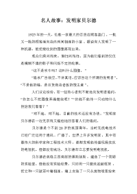 名人故事：发明家贝尔德