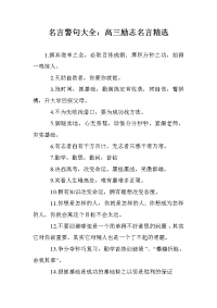 名言警句大全：高三励志名言精选